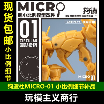 包邮 狗造社 MICRO-01 微缩模型细节改件通用万代食玩HG高达寿屋