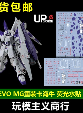 包邮 EVO MG卡海牛HWS 重装扩展包 重装卡海牛 含主体 荧光 水贴
