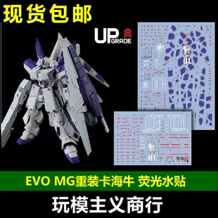 包邮 EVO MG卡海牛HWS 重装扩展包 重装卡海牛 含主体 荧光 水贴