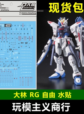 包邮 大林 RG 1/144 ZGMF-X10A FREEDOM 自由 贴纸 模型 水贴