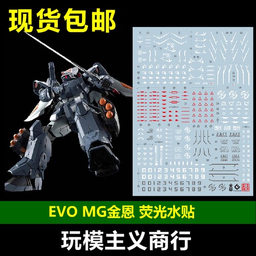 包邮 EVO MG 金恩水贴 GINN 捷武 模型 荧光 水贴