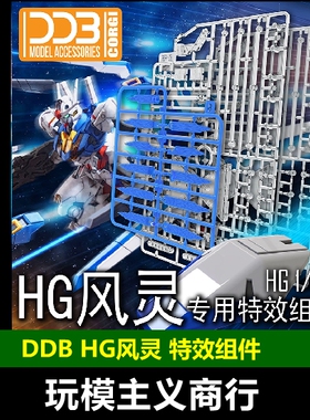 现货包邮 DDB 水星的魔女 HG 1/144 风灵 特效组件 浮游炮支架