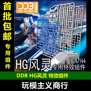 现货包邮 DDB 水星的魔女 HG 1/144 风灵 特效组件 浮游炮支架