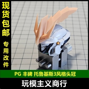 现货包邮 奇怪工作室 PG 丰碑 托鲁基斯3风格 头冠 多鲁基斯 改件