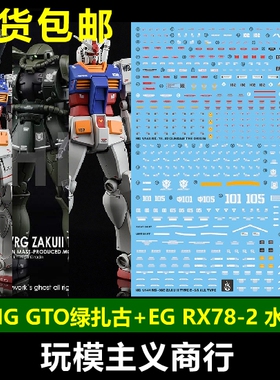 包邮 炎水贴 GHOST版 HG GTO 绿扎古 RX78-2 EG RX78-2 荧光 水贴