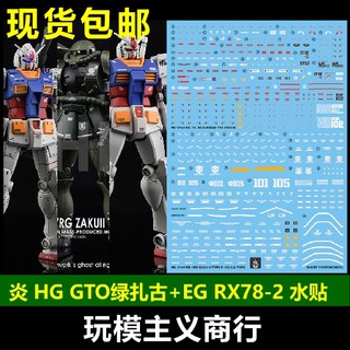 包邮 炎水贴 GHOST版 HG GTO 绿扎古 RX78-2 EG RX78-2 荧光 水贴