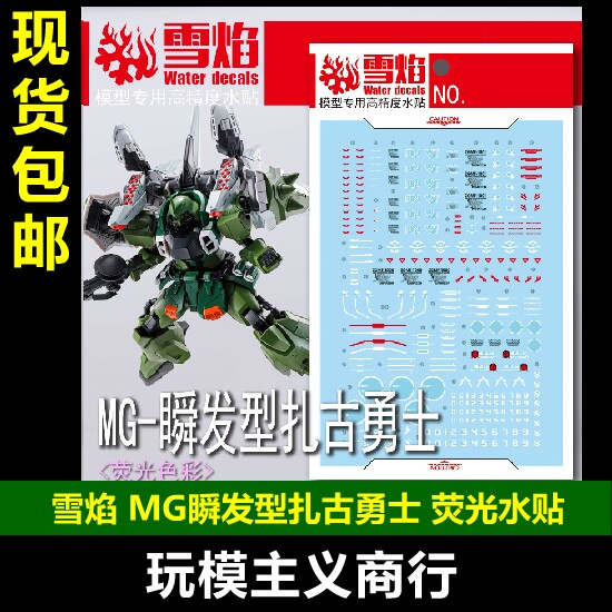 包邮 雪焰 mg 139 瞬发型扎古勇士 荧光 高精度 高达 荧光 水贴
