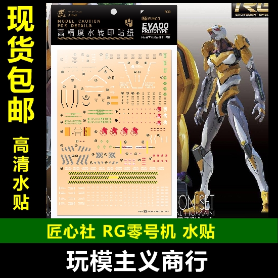 现货包邮 匠心社 RG零号机 专用高精度水贴 0号机水转印贴纸