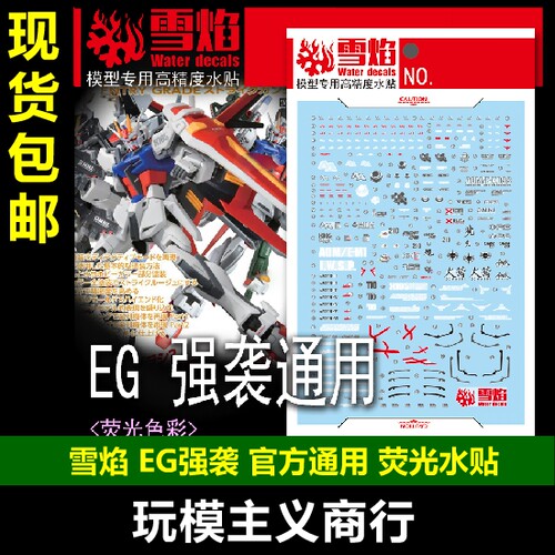 雪焰EG-08EG强袭高达水贴