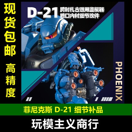 包邮 菲尼克斯 D-21 跨时之战 军警扎古 通用监视器喷口 细节改件