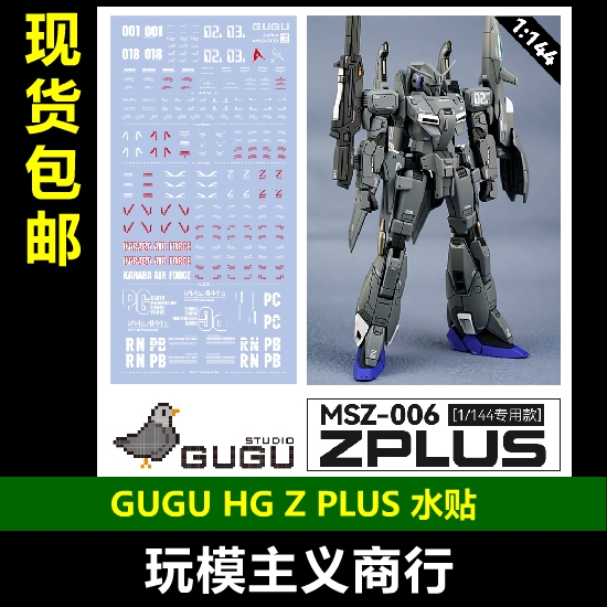HG1/144zplusZ专用水贴