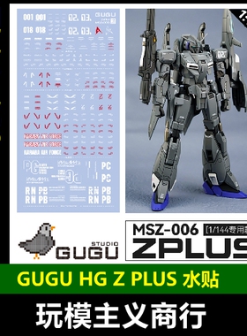 包邮 GUGU 漫漫模玩 咕厂长 HG 1/144 zplus Z 专用 高精度 水贴