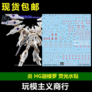 包邮 炎 GHOST原创 HG 黑骑士小队 神鸟/迦楼罗 高清 荧光 水贴