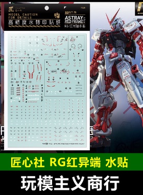 包邮【匠心社】RG 1/144 红异端 高达模型 水贴 水转印贴纸