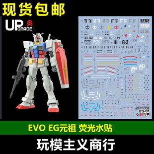 包邮 EVO EG元祖 ENTRY GRADE 1/144 RX-78高达 123合集 荧光水贴