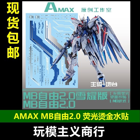 AMAXMB自由2.0烫金荧光水贴