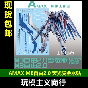包邮 AMAX MB自由2.0 初版 雪耀配色 荧光 水贴 背包支架连接件