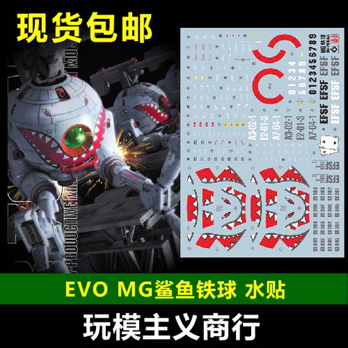 包邮 EVO MG 1/1// 鲨鱼铁球 铁球08小队 卡版铁球 水贴 绝版复刻