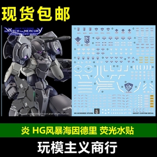 包邮 炎 GHOST版 HG 水星的魔女 22 风暴海因德里 高清 荧光 水贴