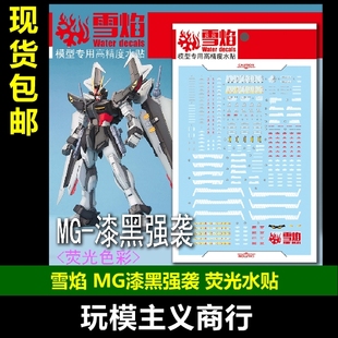 包邮 雪焰 工作室 MG 106 漆黑强袭 荧光版 高精度 专用 水贴