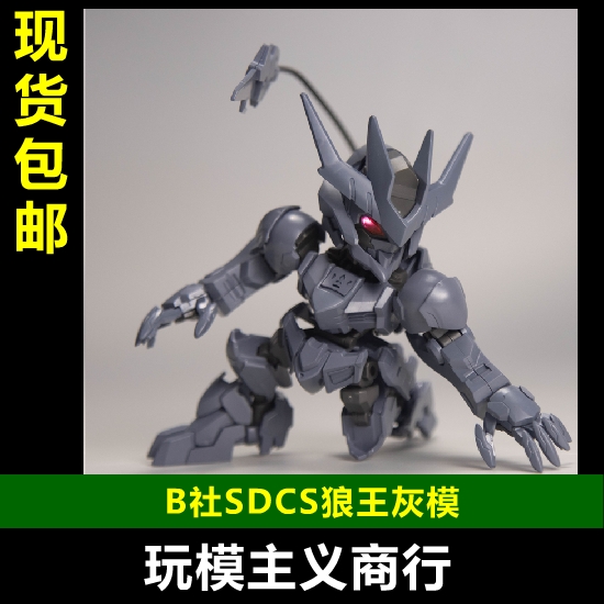 B社SDCS狼王灰模版拼装模型