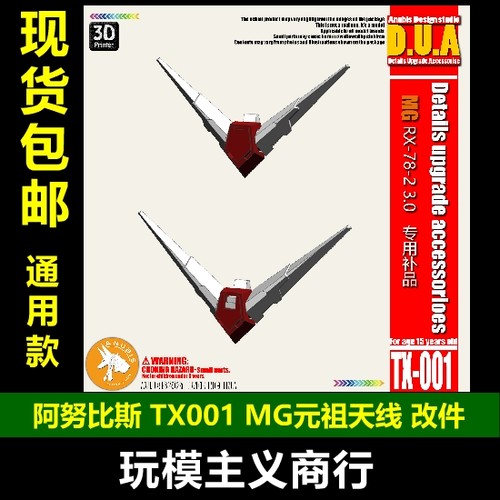 包邮 阿努比斯 高达模型改件 MG RX-78-2元祖Ver.3.0 天线TX001