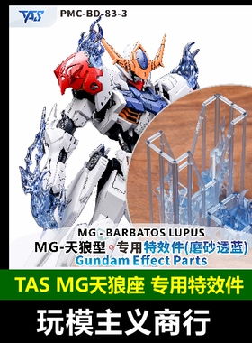 包邮 TAS沉迷者 MG巴巴托斯天狼座 改件 专用特效件 改造