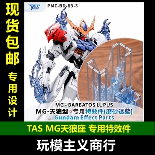 包邮 TAS沉迷者 MG巴巴托斯天狼座 改件 专用特效件 改造