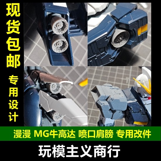 漫漫MG牛高达细节改造补品