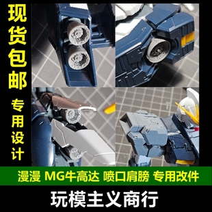 包邮 漫漫模玩 MG 1/100 牛高达 卡牛 喷口 肩膀 细节改造 补品