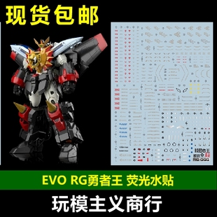 现货包邮 EVO RG 勇者王 Gaogaigar GGG 狮子王凯 合体 荧光 水贴