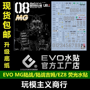 EVO MG陆战高达 08MS EZ-8 陆战吉姆 RX-79G RGM79G 荧光 水贴