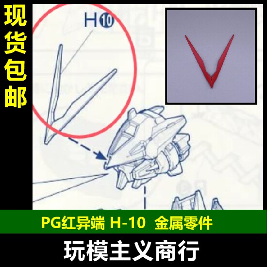 PG红异端H10金属天线