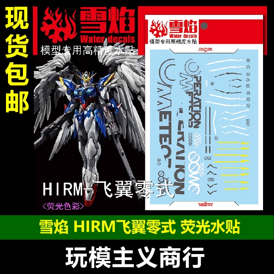 包邮 雪焰 HIRM 1:100 Wing Zero   飞翼零式 模匠魂 荧光 水贴