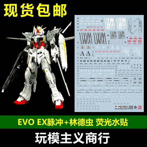 EX脉冲高达RE林德虫水贴