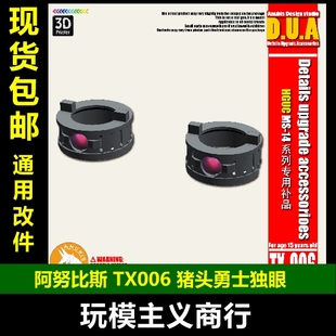 包邮 阿努比斯高达模型细节改件HG HGUC猪头勇士通用独眼 TX006