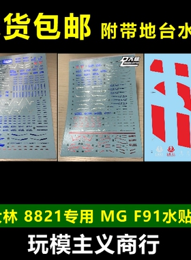 现货包邮 大林 UC60 达人 8821 MG MB F91 模型 地台 烫金 水贴
