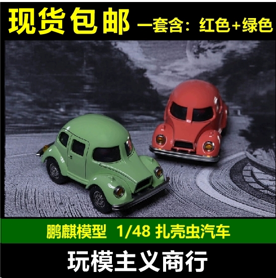 鹏麒模型扎壳虫汽车模型