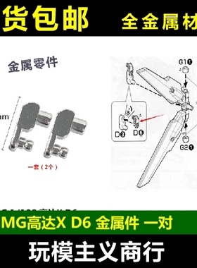 现货 MG 高达X  D6 通病改造修复 金属件 部件 补件 配件