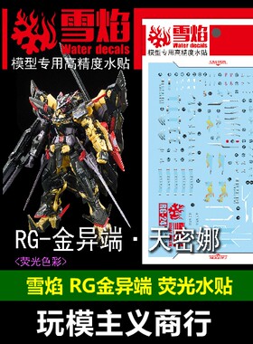 雪焰工作室rg异端天蜜水贴