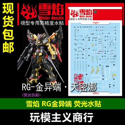 雪焰工作室rg异端天蜜水贴