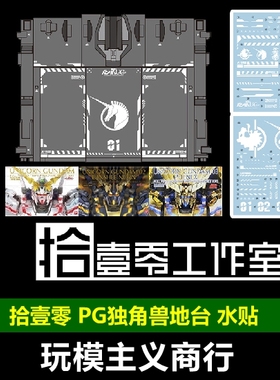 包邮 拾壹零 PG Unicorn RX-0 独角兽 报丧 菲尼克斯 地台 水贴