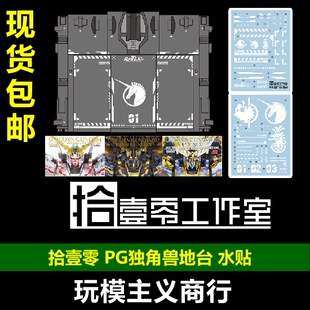 包邮 拾壹零 PG Unicorn RX-0 独角兽 报丧 菲尼克斯 地台 水贴