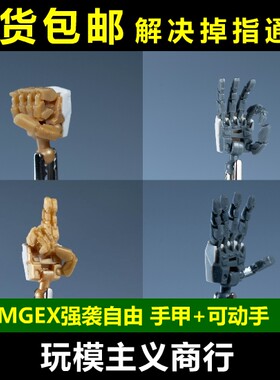 强袭自由可动手替换手甲零件