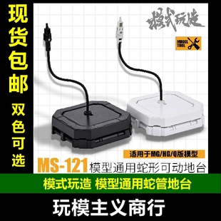 包邮 模式玩造 MG/HG/BB 高达模型 通用蛇管支架可动地台 MS121