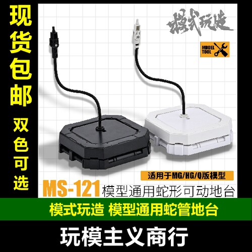模式玩造通用蛇管地台