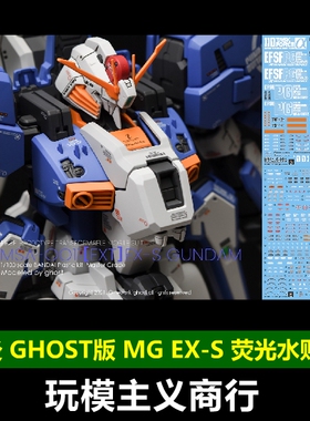 包邮 炎水贴 GHOST原创 MG EX-S EXS 1.5版 水贴 高清 荧光 水贴