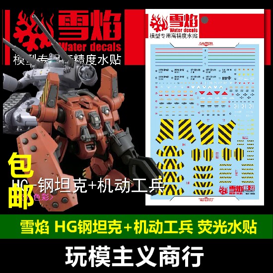 包邮 雪焰 HG-22 HG 钢坦克 机动工兵 高达模型 荧光 高精度 水贴
