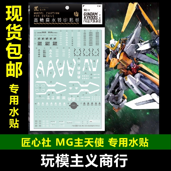 现货包邮【匠心社】MG 1/100 GN-003 00 主天使 高达模型 水贴