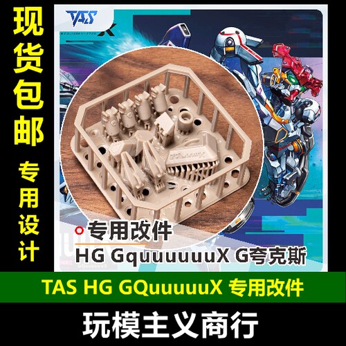 TASHGGQuX专用改件